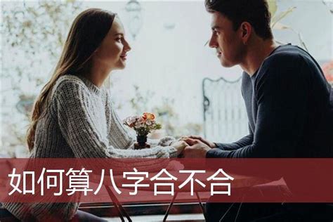 如何算八字合不合|测算两人八字合不合 合八字算婚姻八字全合